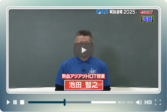 [ 国語② ]　OAB高校入試 解説速報2025　by Tosemi