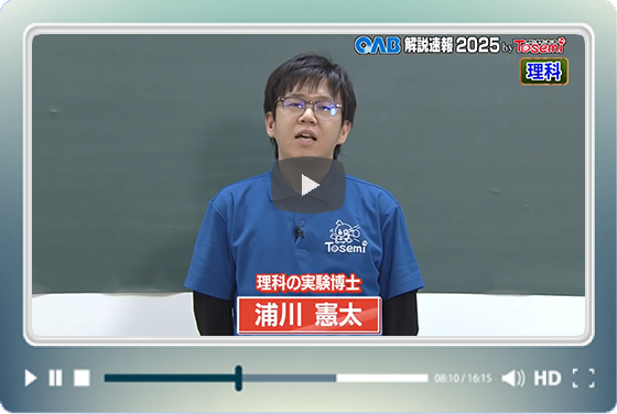 [ 理科② ]　OAB高校入試 解説速報2025　by Tosemi
