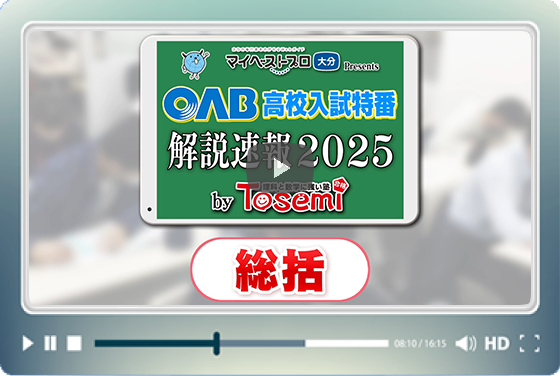 【総括】OAB 高校入試特番 解説速報 2025 by Tosemi