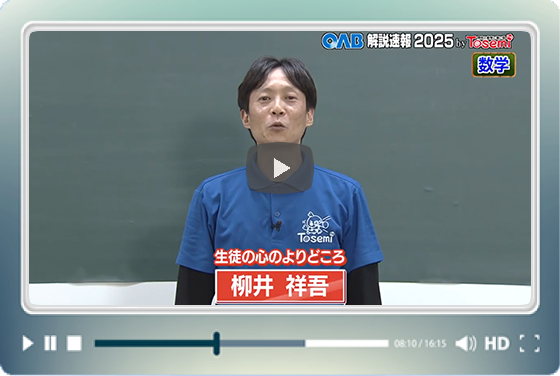 [ 数学② ]　OAB高校入試 解説速報2025　by Tosemi