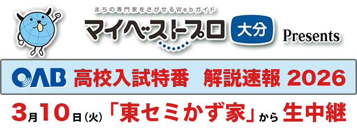 3月10日（火）【ＯＡＢ 高校入試特番　解説速報2026】／「東セミかず家」から生中継
