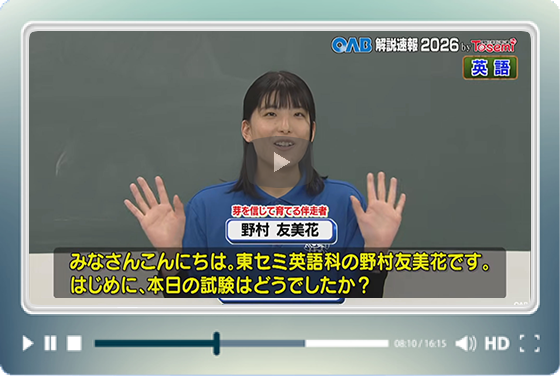 [ 英語① ]　OAB高校入試 解説速報2026　by Tosemi