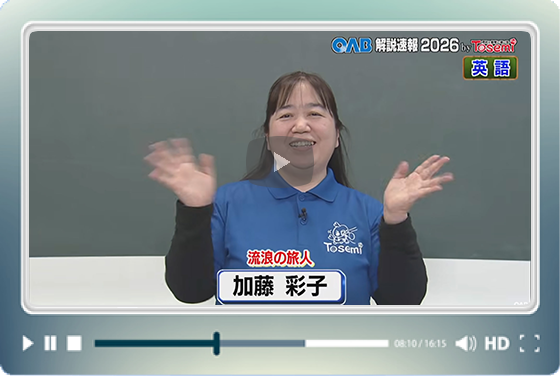 [ 英語② ]　OAB高校入試 解説速報2026　by Tosemi