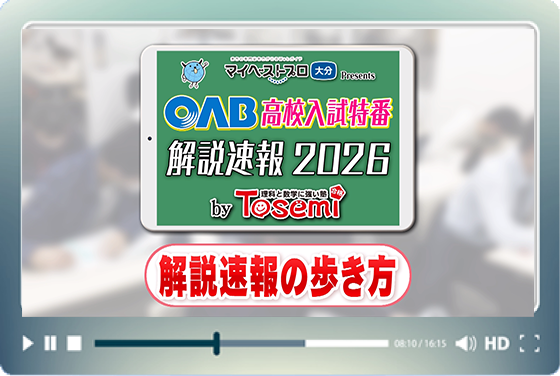 【解説速報の歩き方】高校入試特番 解説速報 2026 by Tosemi