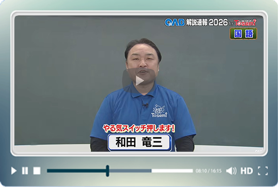 [ 国語② ]　OAB高校入試 解説速報2026　by Tosemi