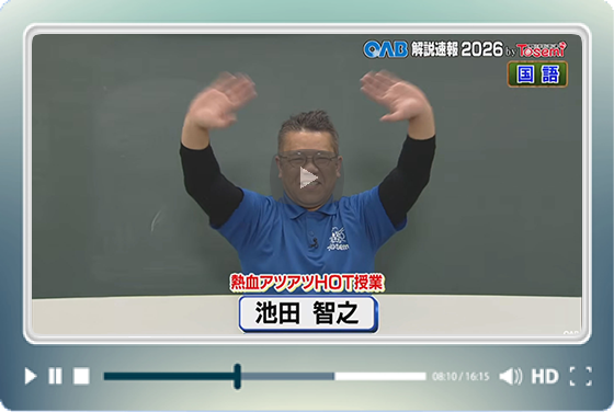 [ 国語③ ]　OAB高校入試 解説速報2026　by Tosemi