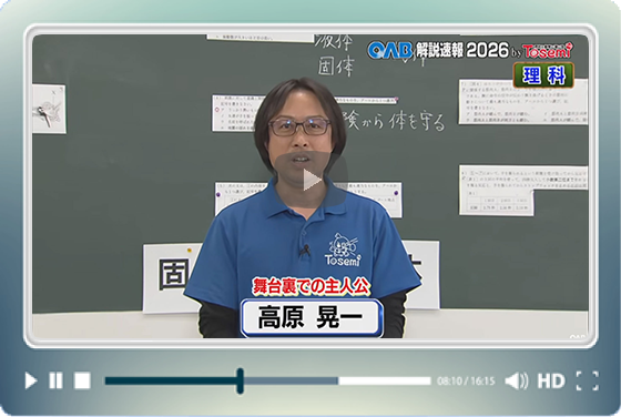 [ 理科① ]　OAB高校入試 解説速報2026　by Tosemi