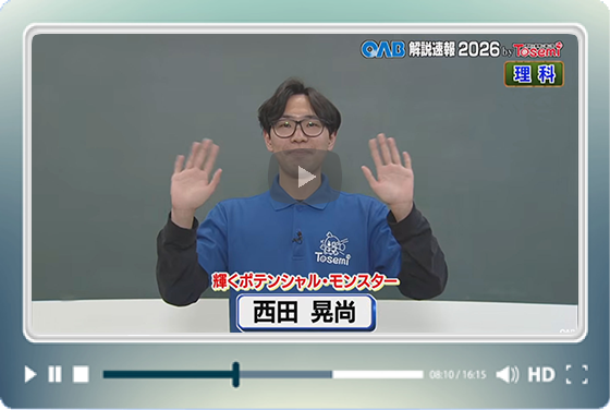 [ 理科② ]　OAB高校入試 解説速報2026　by Tosemi