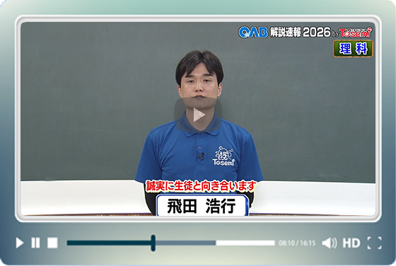 [ 理科③ ]　OAB高校入試 解説速報2026　by Tosemi