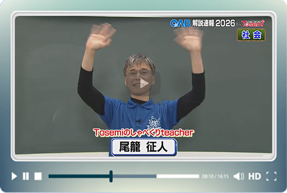 [ 社会② ]　OAB高校入試 解説速報2026　by Tosemi