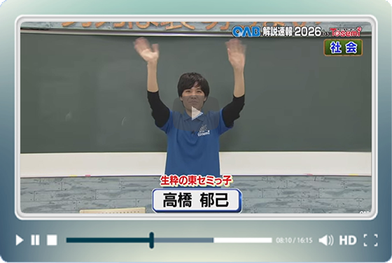 [ 社会③ ]　OAB高校入試 解説速報2026　by Tosemi