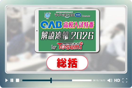 【総括】高校入試特番 解説速報 2026 by Tosemi