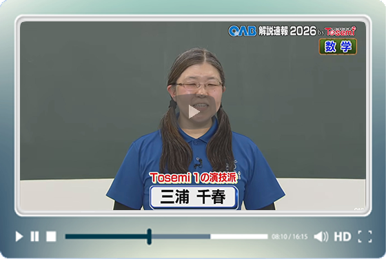 [ 数学① ]　OAB高校入試 解説速報2026　by Tosemi