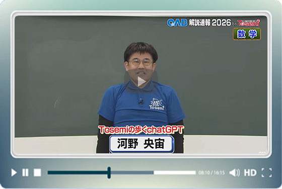 [ 数学② ]　OAB高校入試 解説速報2026　by Tosemi