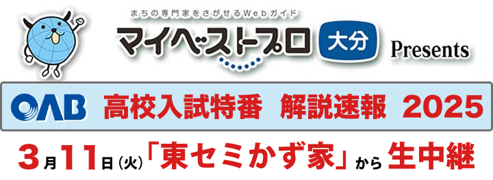 3月11日（火）【ＯＡＢ 高校入試特番　解説速報２０２５】／「東セミかず家」から生中継