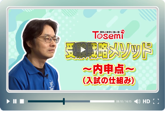 【東セミ 受験戦略メソッド～内申点～】OAB 高校入試特番 解説速報 2025 by Tosemi