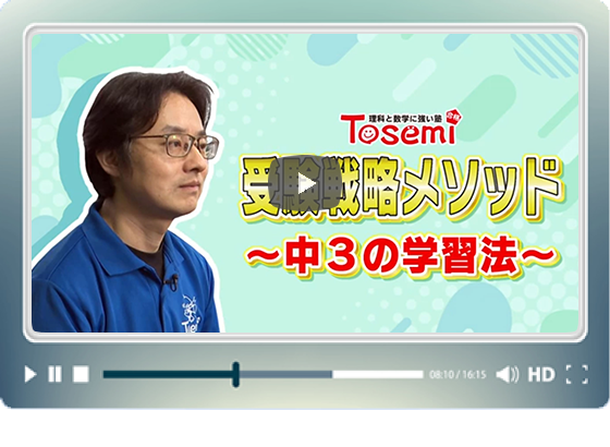 【東セミ 受験戦略メソッド～中３の学習法～】OAB 高校入試特番 解説速報 2025 by Tosemi