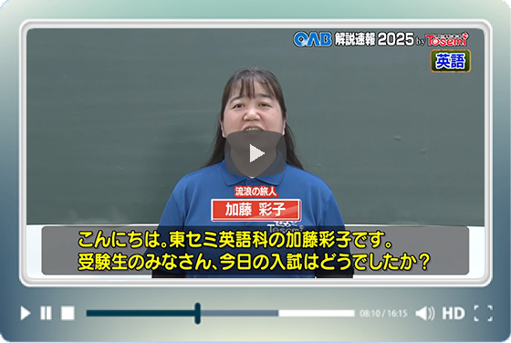 [ 英語① ]　OAB高校入試 解説速報2025　by Tosemi
