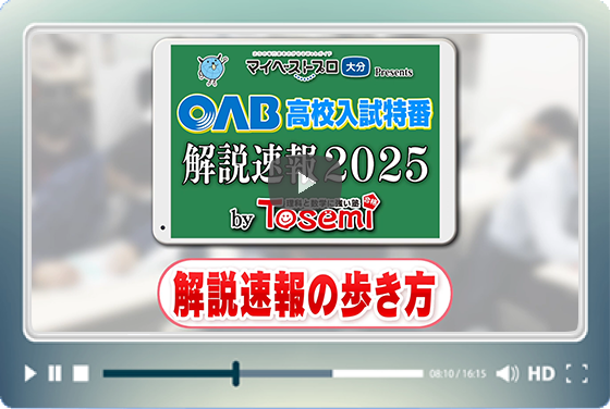 【解説速報の歩き方】OAB 高校入試特番 解説速報 2025 by Tosemi