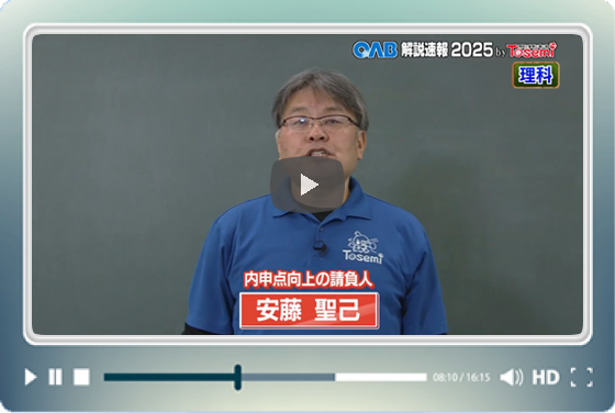 [ 理科③ ]　OAB高校入試 解説速報2025　by Tosemi