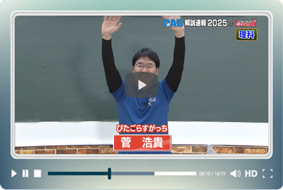 [ 理科④ ]　OAB高校入試 解説速報2025　by Tosemi