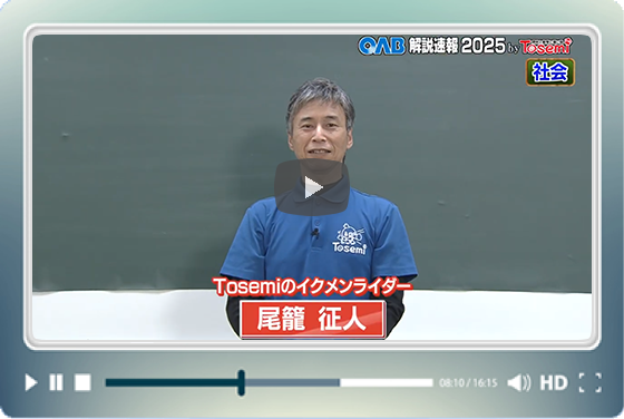 [ 社会① ]　OAB高校入試 解説速報2025　by Tosemi