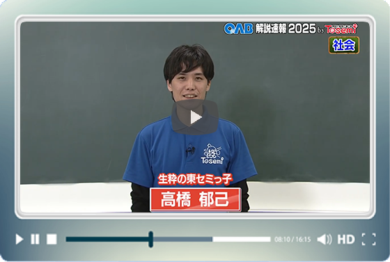 [ 社会② ]　OAB高校入試 解説速報2025　by Tosemi