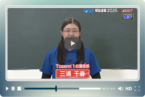 [ 数学① ]　OAB高校入試 解説速報2025　by Tosemi