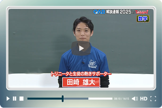 [ 数学③ ]　OAB高校入試 解説速報2025　by Tosemi