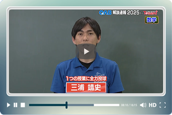 [ 数学④ ]　OAB高校入試 解説速報2025　by Tosemi