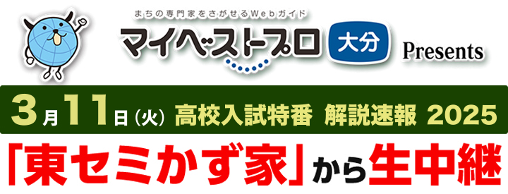 ３月９日（火）【ＯＡＢ 高校入試特番　解説速報２０２1】／「東セミかず家」から生中継