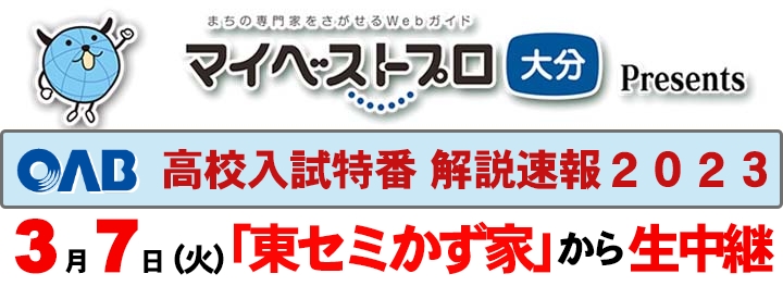 ３月８日（火）【ＯＡＢ 高校入試特番　解説速報２０２２】／「東セミかず家」から生中継