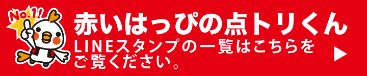 赤いはっぴの点トリくんラインスタンプ購入はこちら