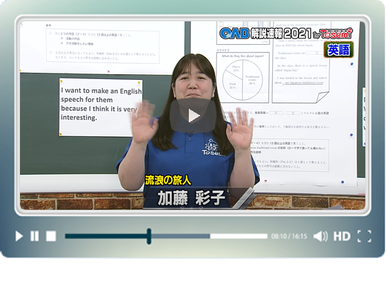 [ 英語① ]　OAB高校入試 解説速報2021　by Tosemi