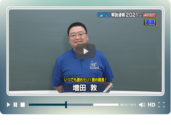 [ 国語② ]　OAB高校入試 解説速報2021　by Tosemi