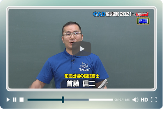 [ 国語③ ]　OAB高校入試 解説速報2021　by Tosemi