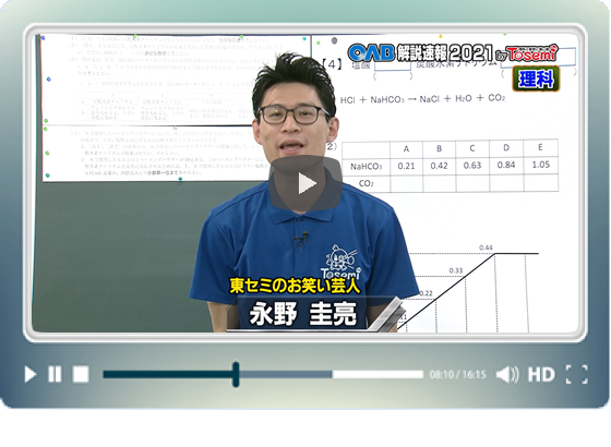[ 理科② ]　OAB高校入試 解説速報2021　by Tosemi