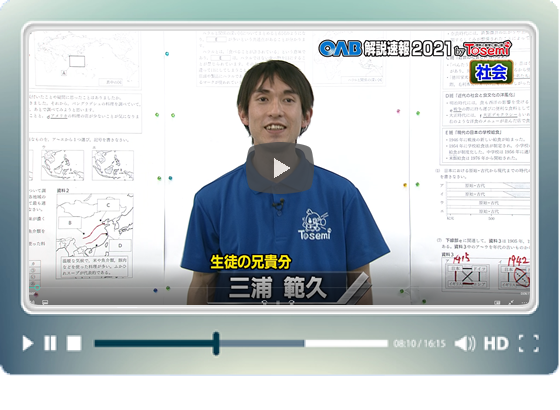 [ 社会① ]　OAB高校入試 解説速報2021　by Tosemi