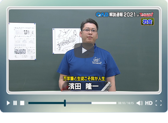 [ 社会② ]　OAB高校入試 解説速報2021　by Tosemi