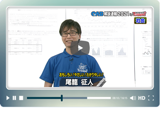 [ 社会③ ]　OAB高校入試 解説速報2021　by Tosemi