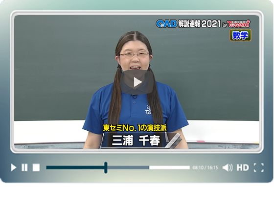 [ 数学① ]　OAB高校入試 解説速報2021　by Tosemi