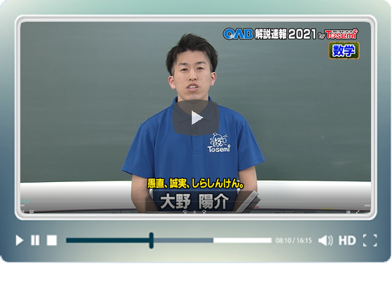 [ 数学② ]　OAB高校入試 解説速報2021　by Tosemi