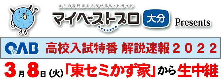 ３月８日（火）【ＯＡＢ 高校入試特番　解説速報２０２２】／「東セミかず家」から生中継
