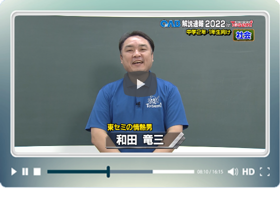 [ 社会① ]　OAB高校入試 解説速報2022　by Tosemi