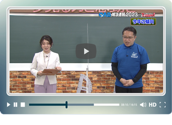 傾向と対策について総括