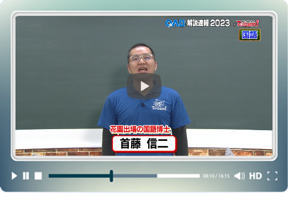 [ 国語② ]　OAB高校入試 解説速報2023　by Tosemi