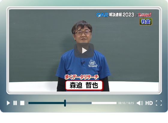[ 社会② ]　OAB高校入試 解説速報2023　by Tosemi
