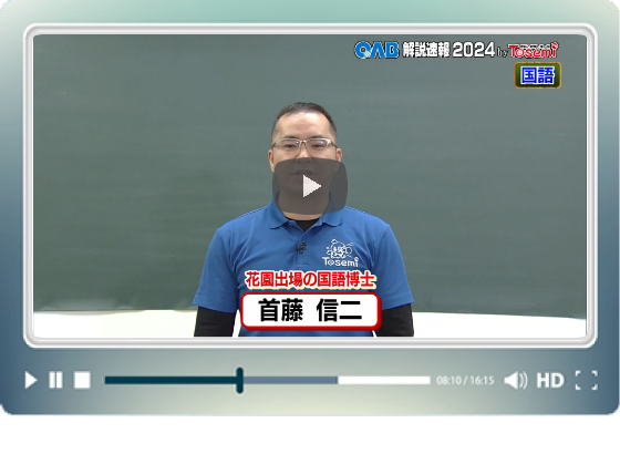 [ 国語② ]　OAB高校入試 解説速報2023　by Tosemi