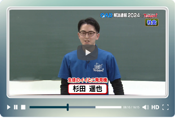 [ 社会② ]　OAB高校入試 解説速報2023　by Tosemi
