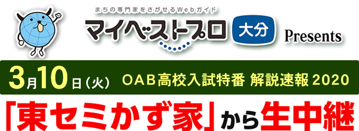 ３月１０日（火）【ＯＡＢ 高校入試特番　解説速報２０２０】／「東セミかず家」から生中継